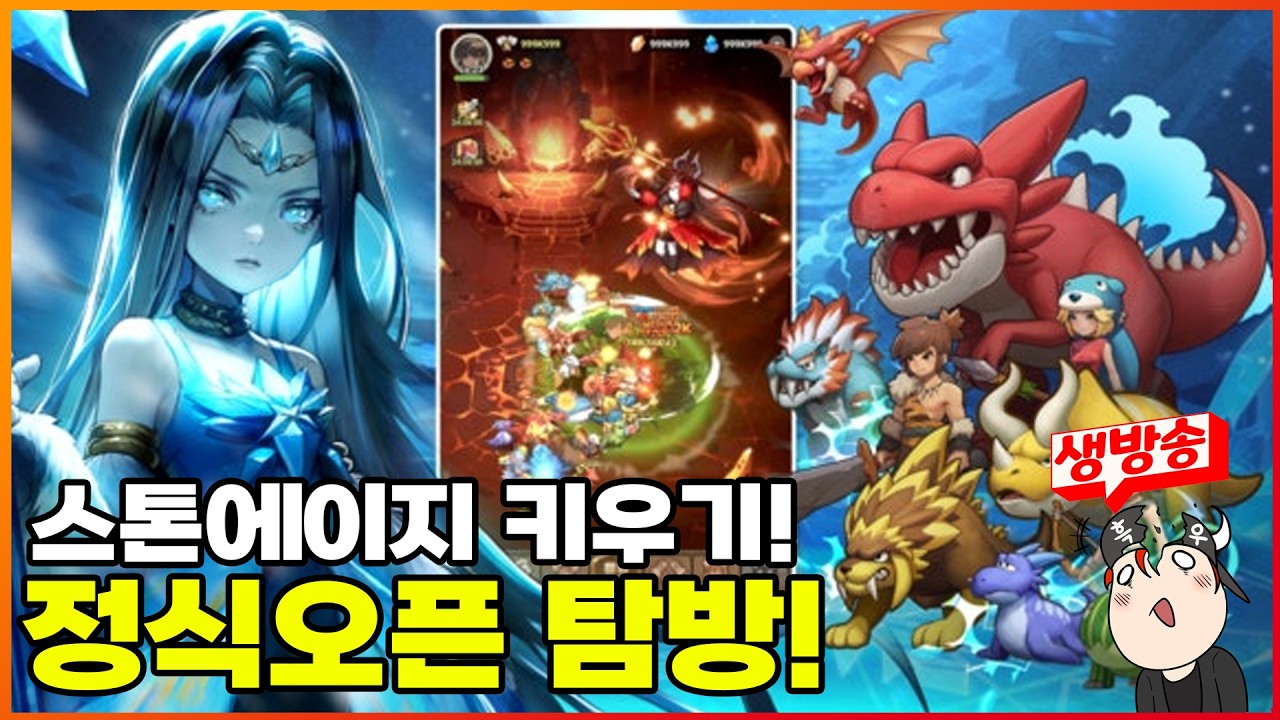 스톤에이지 키우기? 아니 이것도 키우기갘ㅋㅋㅋ 한번 해봅시다