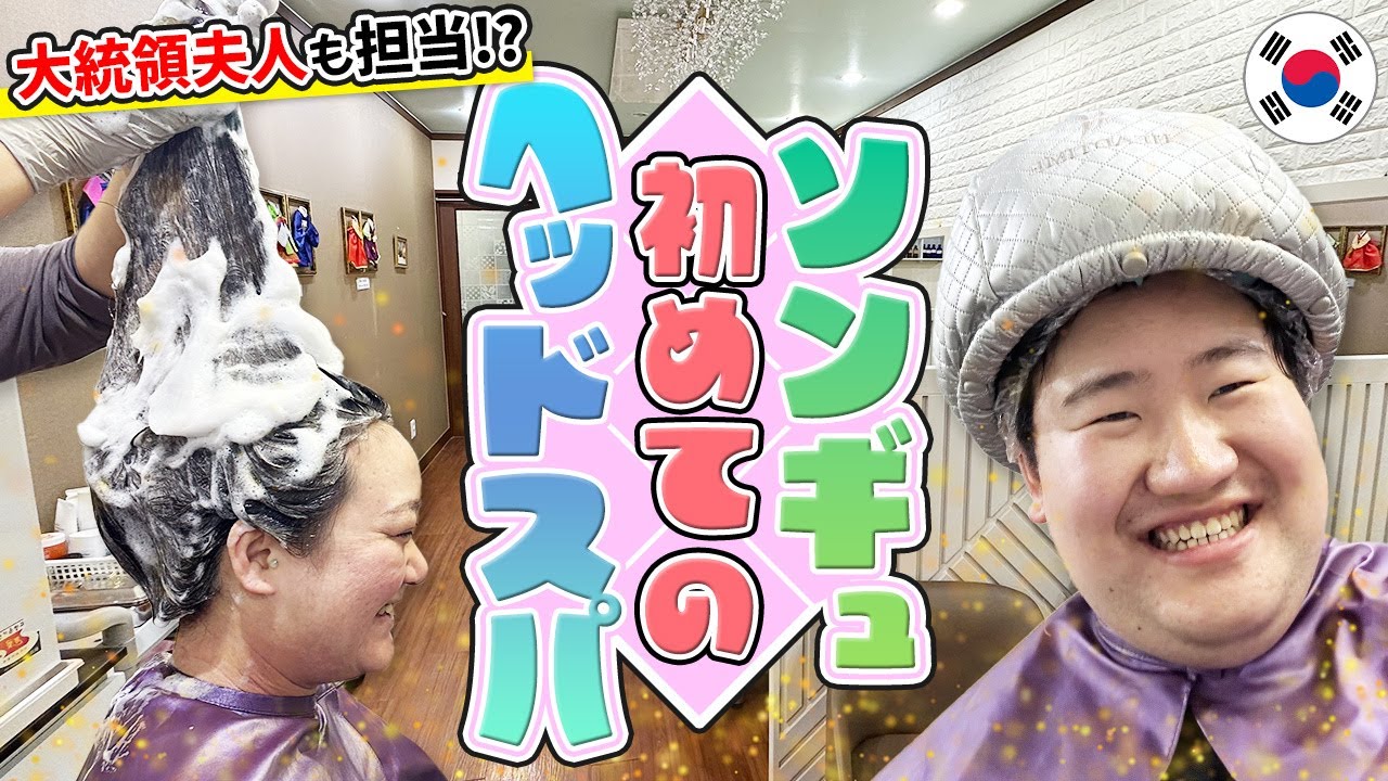 【明洞】老舗有名店のヘッドスパに行ってみた！