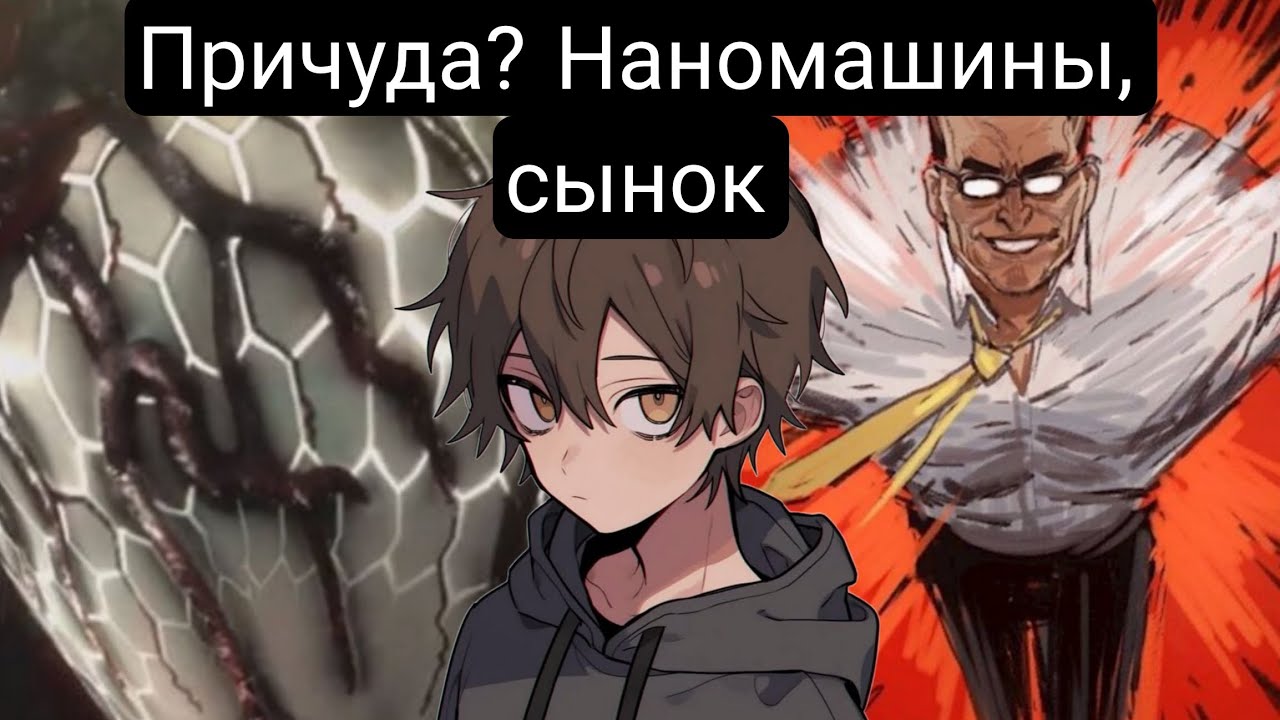 Причуда? Наномашины, сынок!Главы(1-48) альтернативный сюжет мга