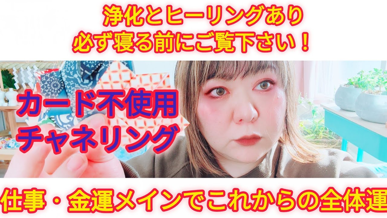 【眠くなる可能性があるので寝る前に】浄化とヒーリングあり仕事・金運メインで全体運
