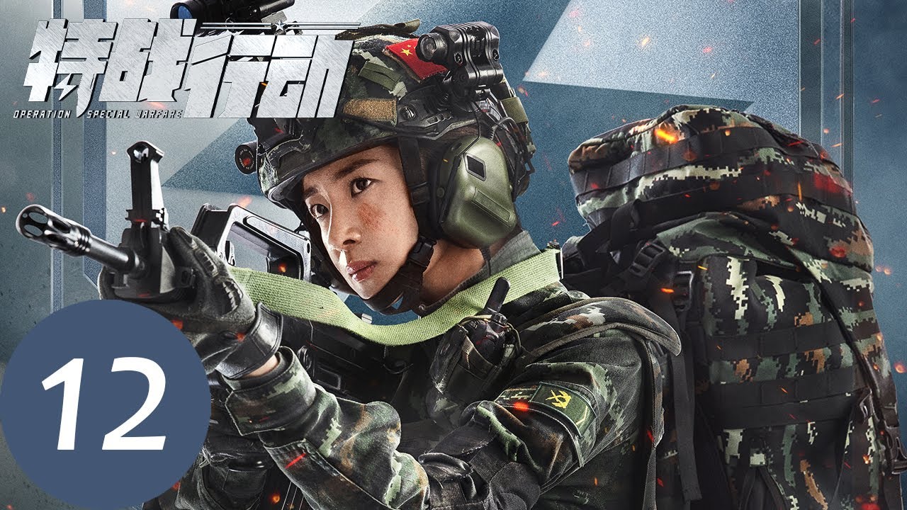 ENG SUB【特战行动 Operation Special Warfare】EP12 蓝电突击队女兵训练集体受伤（ 高伟光、胡冰卿）