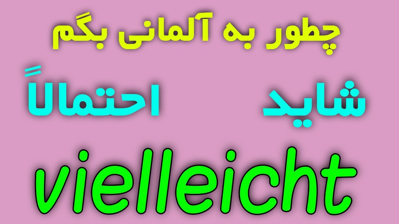 vielleicht #Wortschatz #Grammatik  amoozesh loghat Almani be Farsi