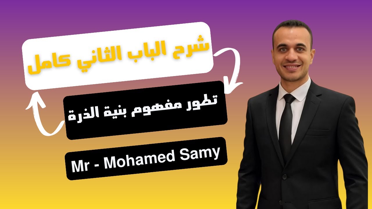 الصف الثاني الثانوي ( تطور مفهوم بنية الذرة ) 2026 المنهج الجديد