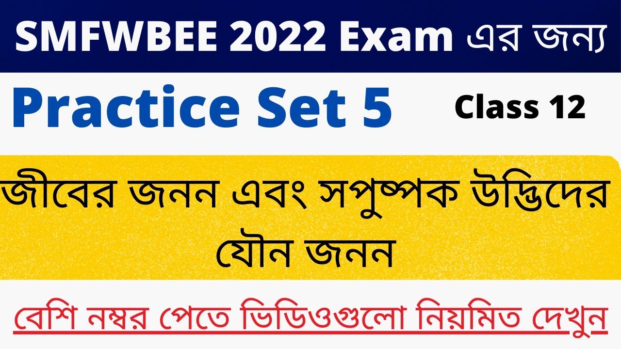 SMFWB Mock Test 5  | Most Important Question Set For SMFWBEE Exam 2022 | GNM ANM 5th class 2023