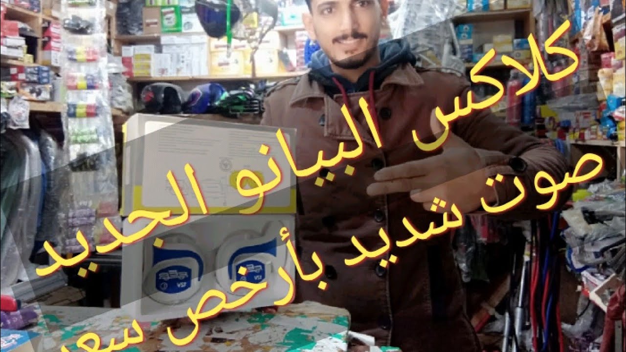 كلاكس البيانو الجديد