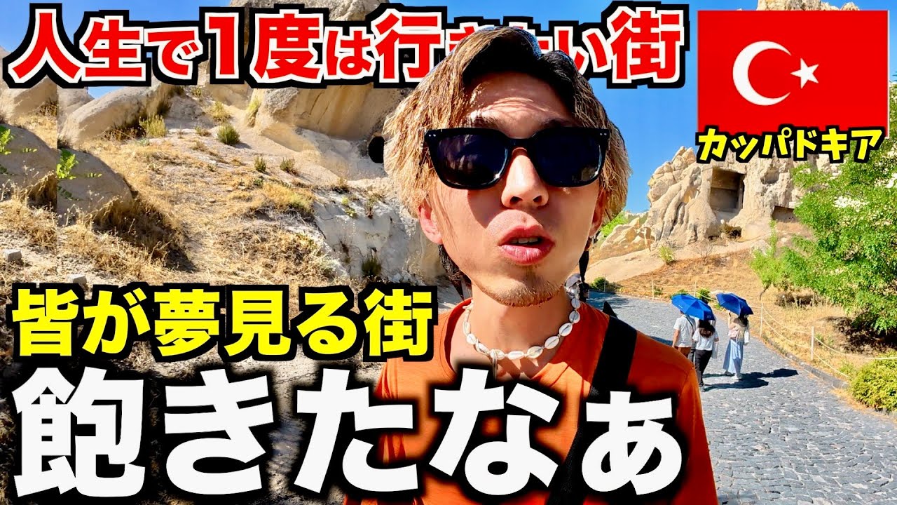 【カッパドキア】日本人が人生で１度は行きたい街に来てみたけど。。