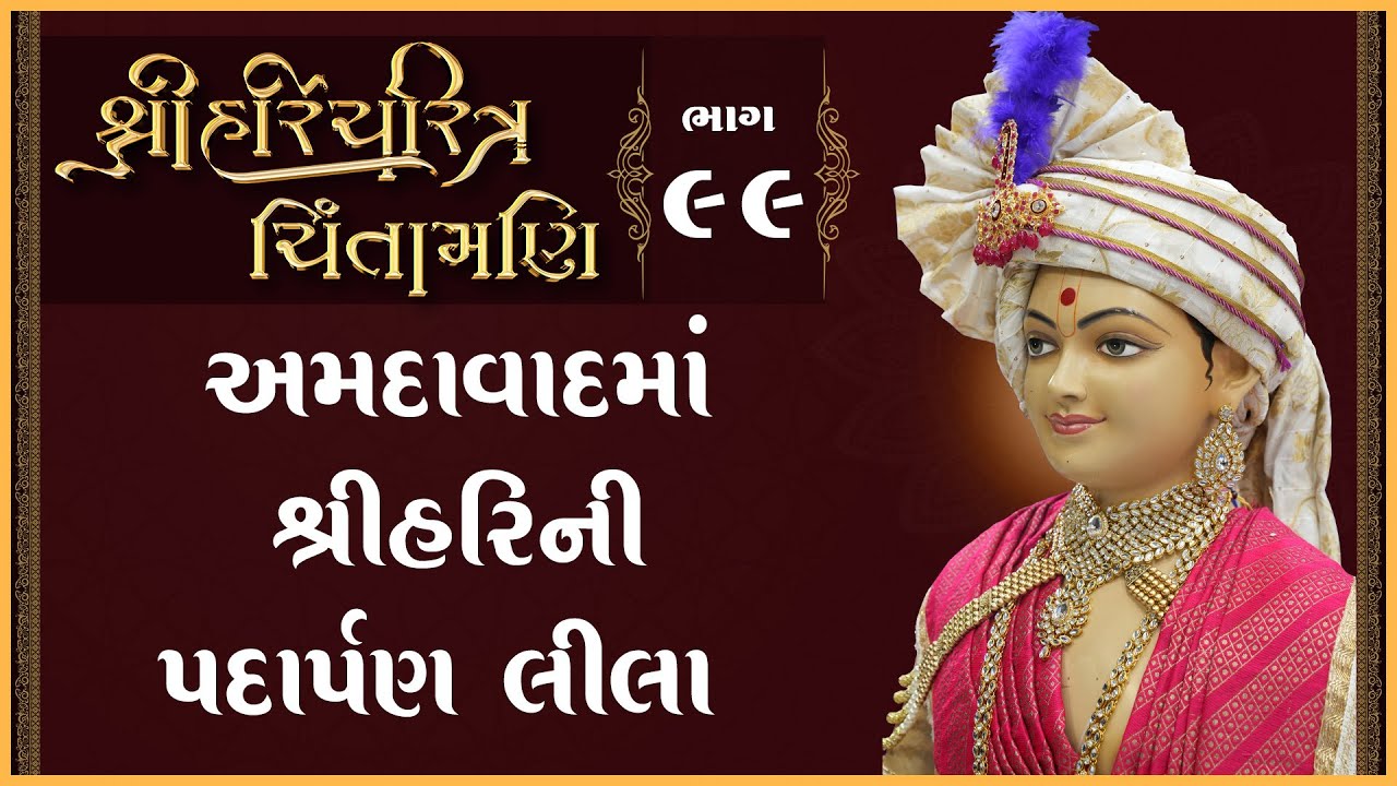 Shree HariCharitra Chintamani Katha - 99 | 01 Oct 2024 | Ishwarcharandasjiswami - Kundaldham