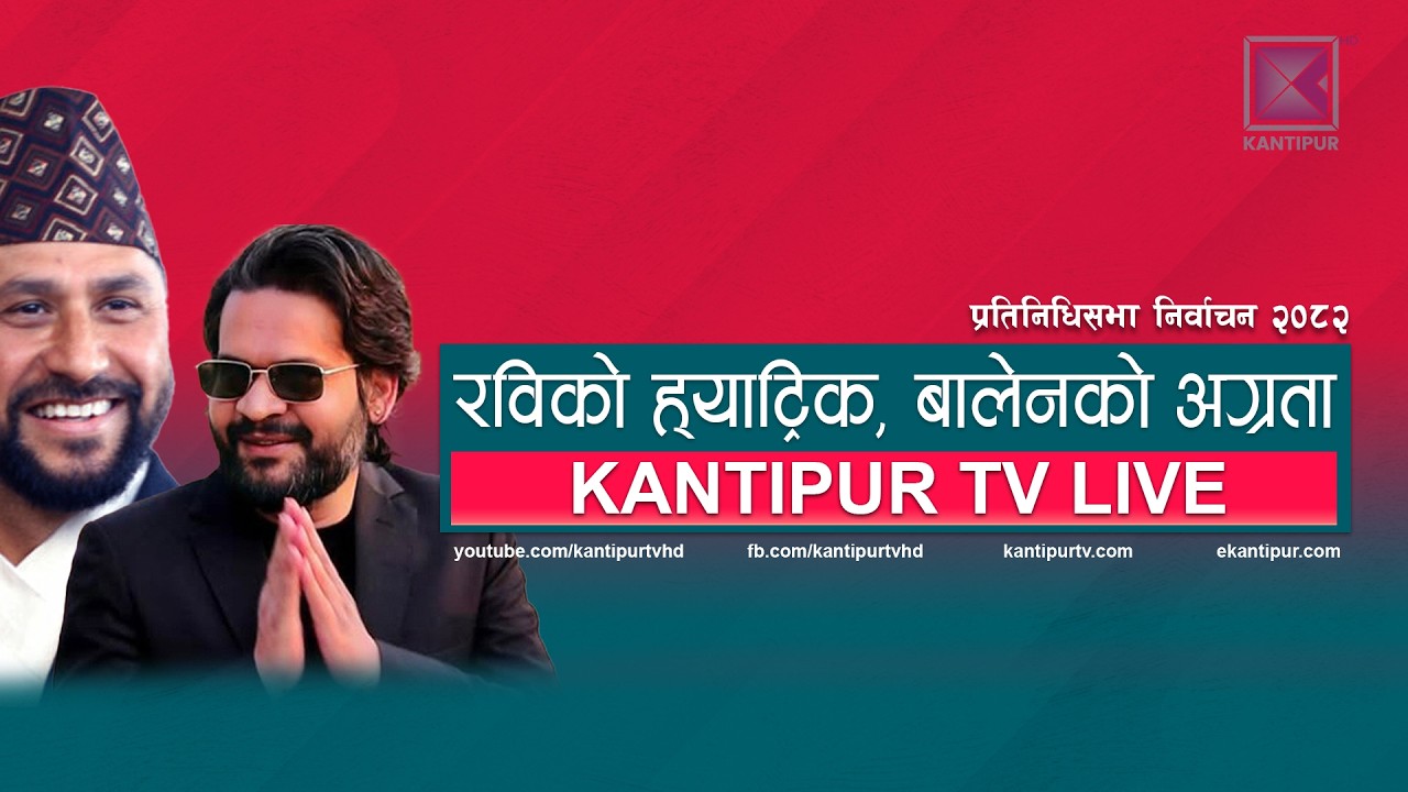 NEPAL ELECTION RESULTS UPDATE : मतगणना धमाधम सुरु हुँदै । KANTIPUR TV LIVE