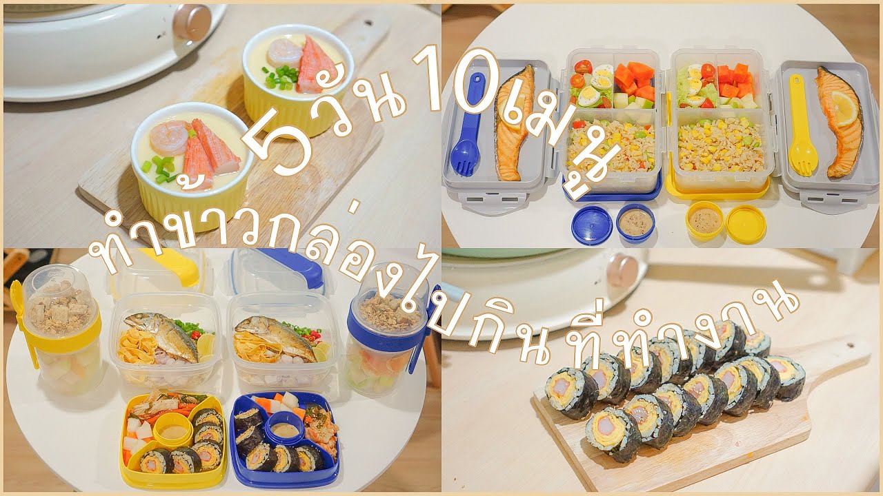 [Sub]รวมไอเดียจัดข้าวกล่องน่ารักๆ เมนูข้าวกล่อง|ทำข้าวกล่องไปกินที่ทำงานหลายเมนู | Bento Vlog