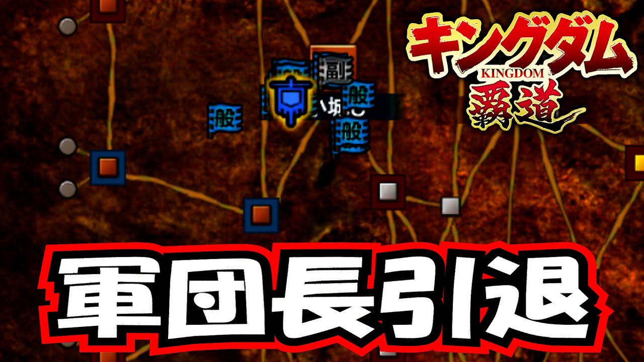 【キングダム覇道】軍団長引退【S24：山澤圭】