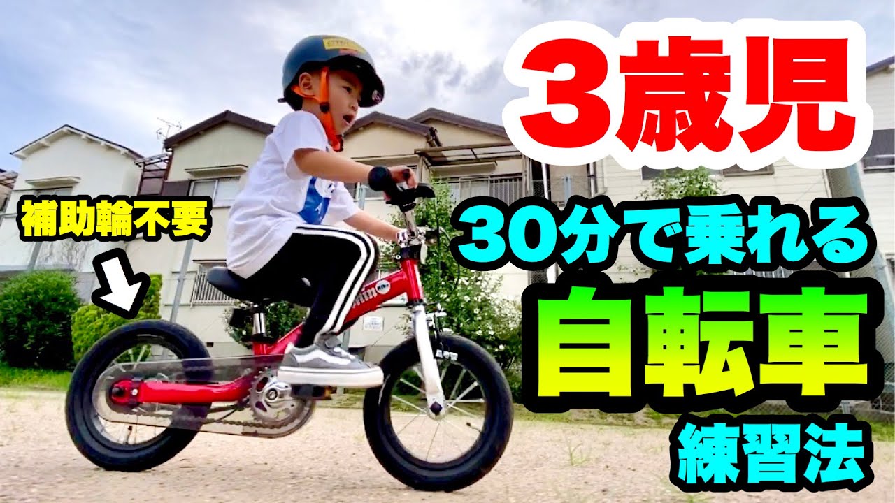 3歳 【バイク】どんな子供でも30分で乗れる超簡単な自転車の乗り方、教え方！いきなりコマなし練習！補助輪不要！へんしんバイク２で簡単レッスン ~3years old kids bike lesson~