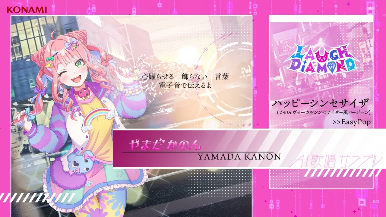 ハッピーシンセサイザ / やまだかのん(1.0)ボーカルシンセサイザー風＠LAUGH DiAMOND【AIが歌ってみた】サンプル音源