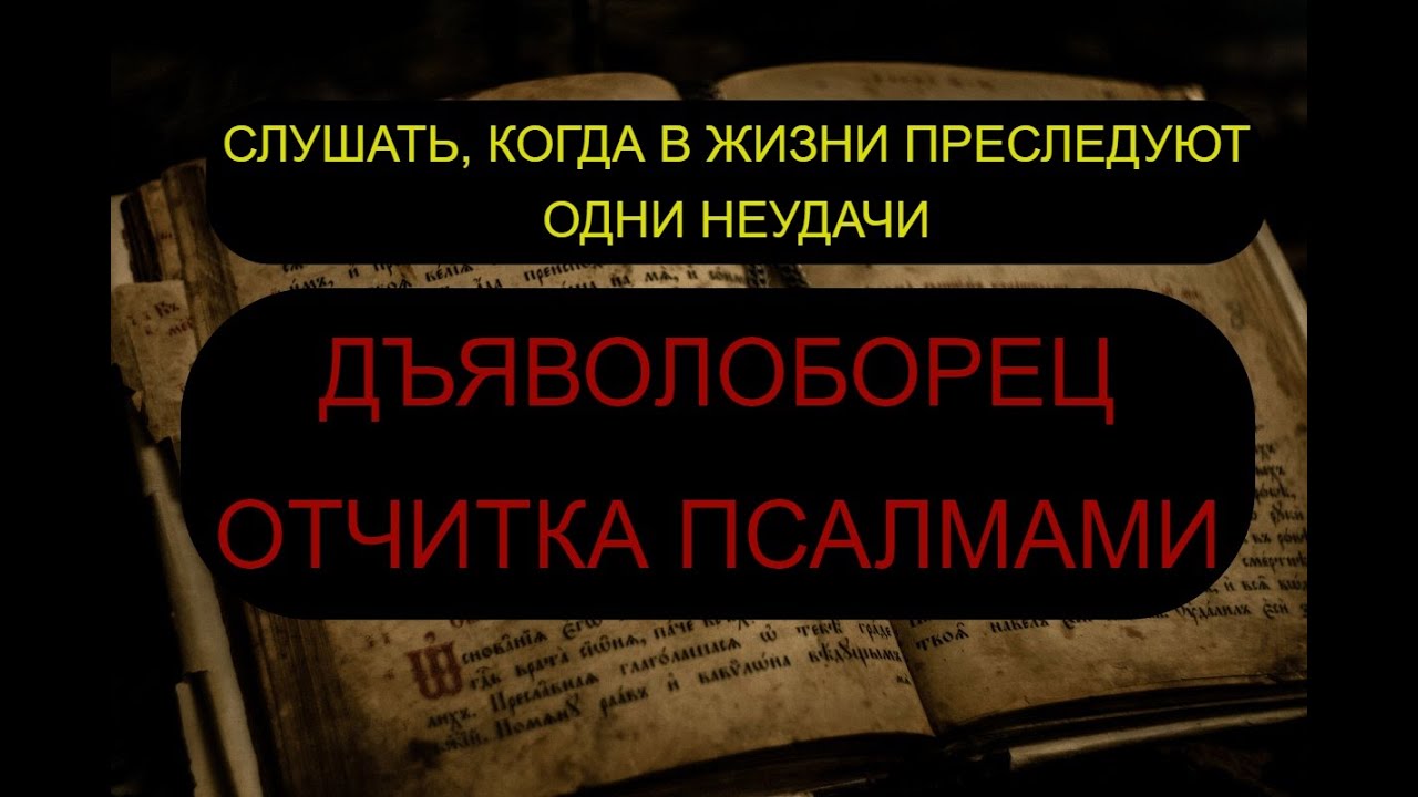 ДЪЯВОЛОБОРЕЦ. ОТЧИТКА