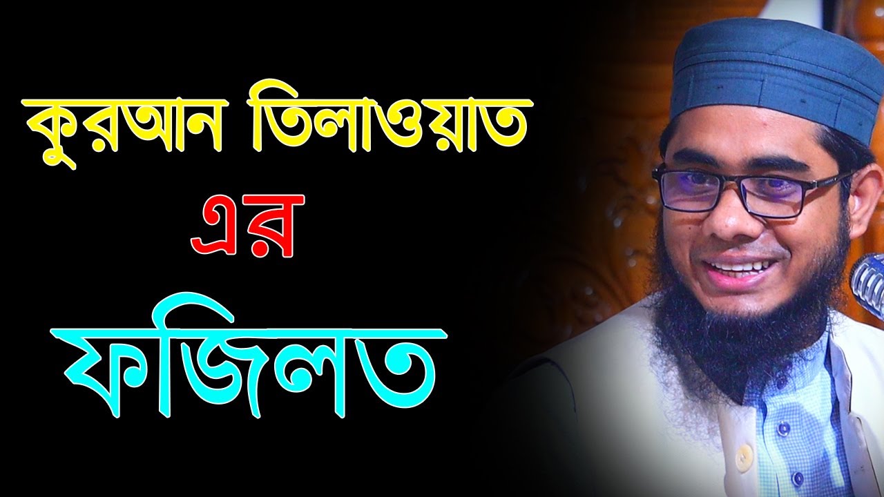 সূরা মুলক তিলাওয়াত করায় কবরের আজাব থেকে মুক্তি || shahidur rahman mahmudabadi