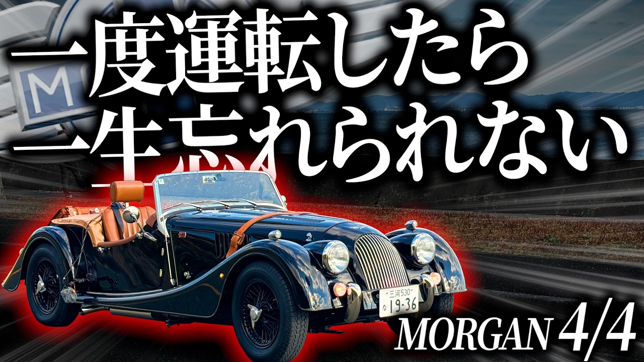 年数百台しか製造されない激レア車モーガン4/4で海岸線ドライブしたら独特すぎる乗り味で一生記憶に残る体験になったわ【一人称でわかるモーガン4/4】