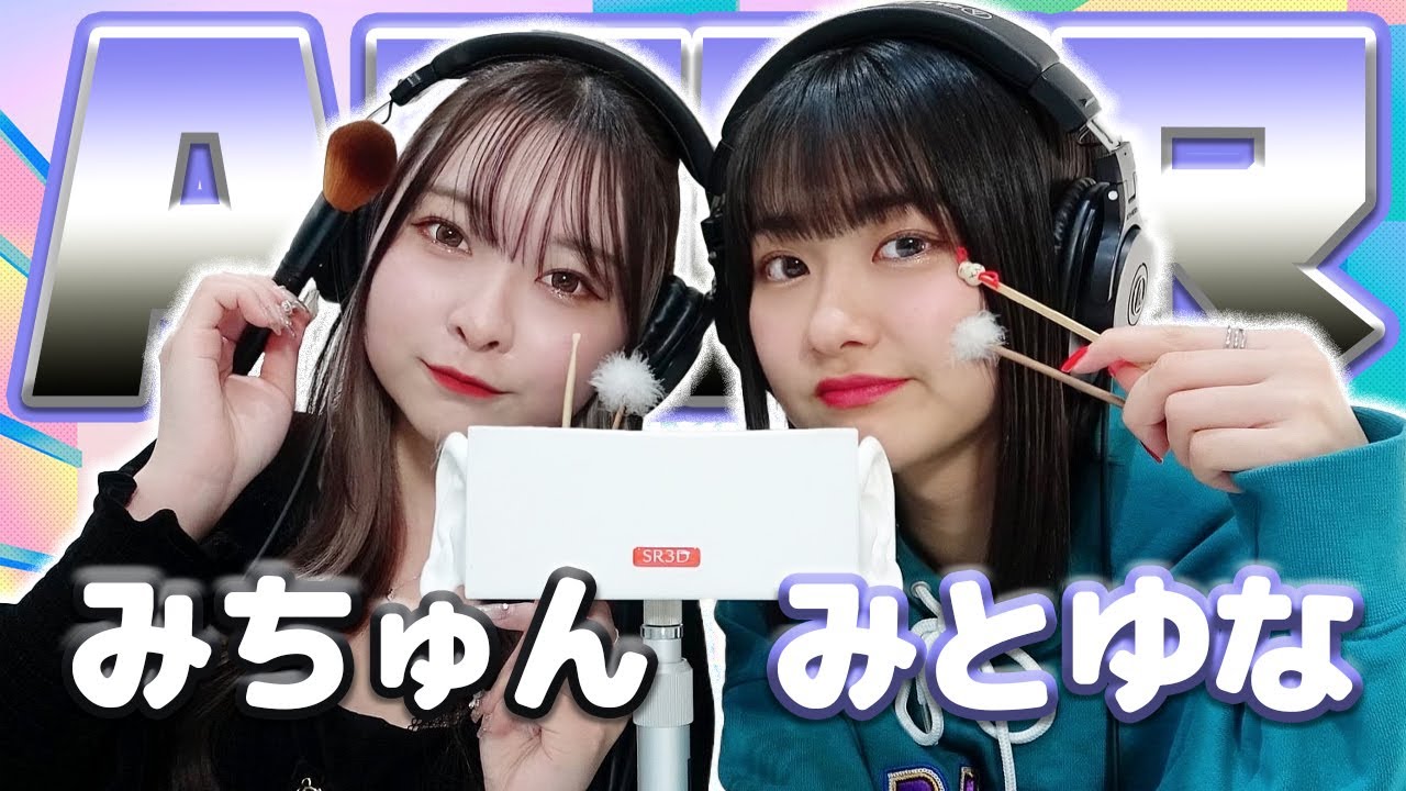 【みとゆな】2人でASMR♡【みちゅん】