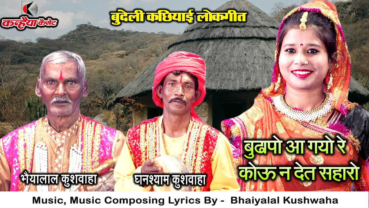 बुढ़ापो आ गओ  रे कोऊ ना देत सहारो | बुंदेली कछियाई में स्पेशल नाच प्रोग्राम भैयालाल, घनश्याम कुशवाहा