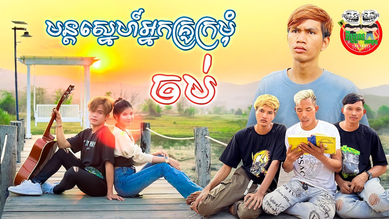 រឿង មន្តស្នេហ៍អ្នកគ្រូក្រមុំ ភាគបញ្ចប់ The end By នំ Boom