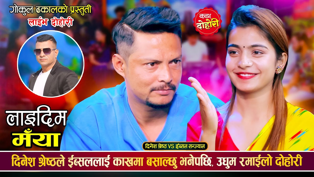 ईब्सलले अङ्गालो बेरेर राख भनेपछि यसरी लजाए दिनेश, रमाईलो दोहोरी | Dinesh Vs Ibsal | Live Dohori 2081
