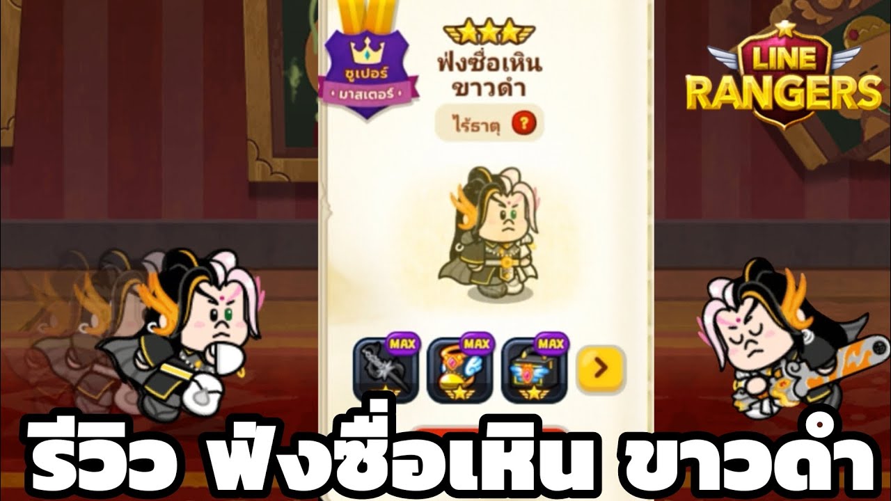 LINERANGERS | รีวิว ฟ่งซื่อเหิน ขาวดำ⚪⚫ (สกิลเท่มากกกก ดาเมจ 🔥999 🔥 จุด) 😱