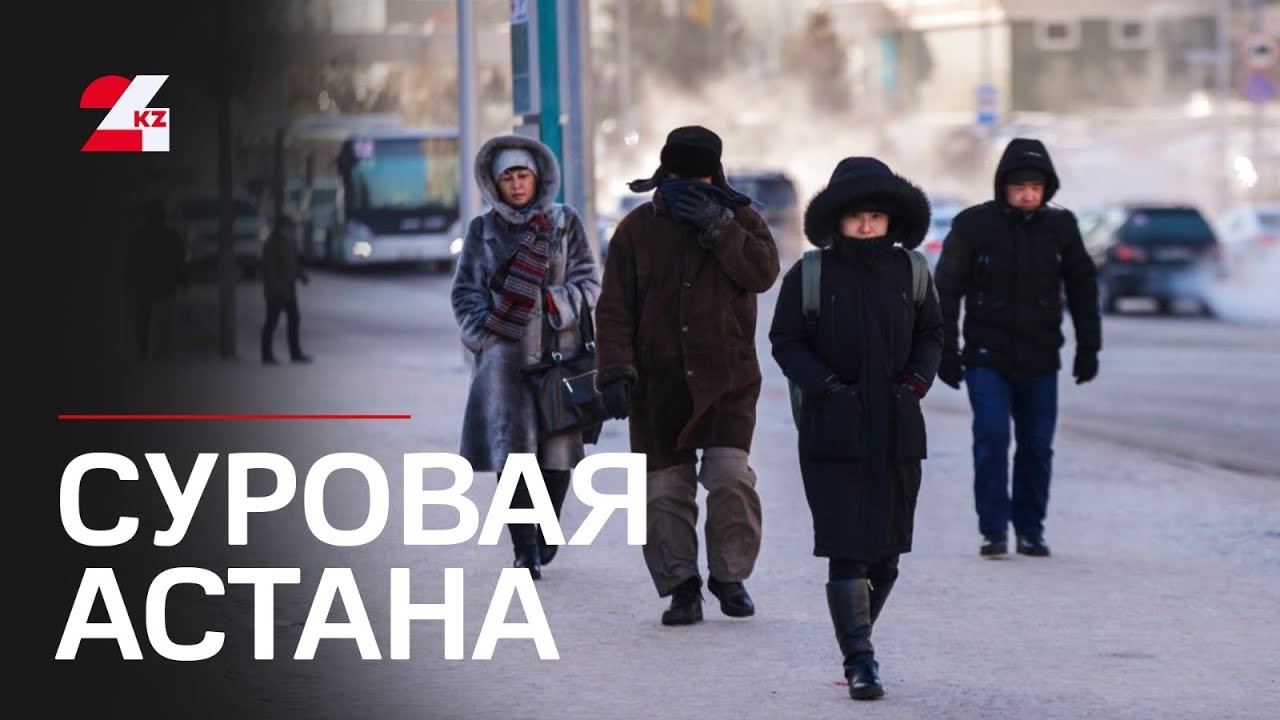 Суровая зимняя погода установилась в Астане