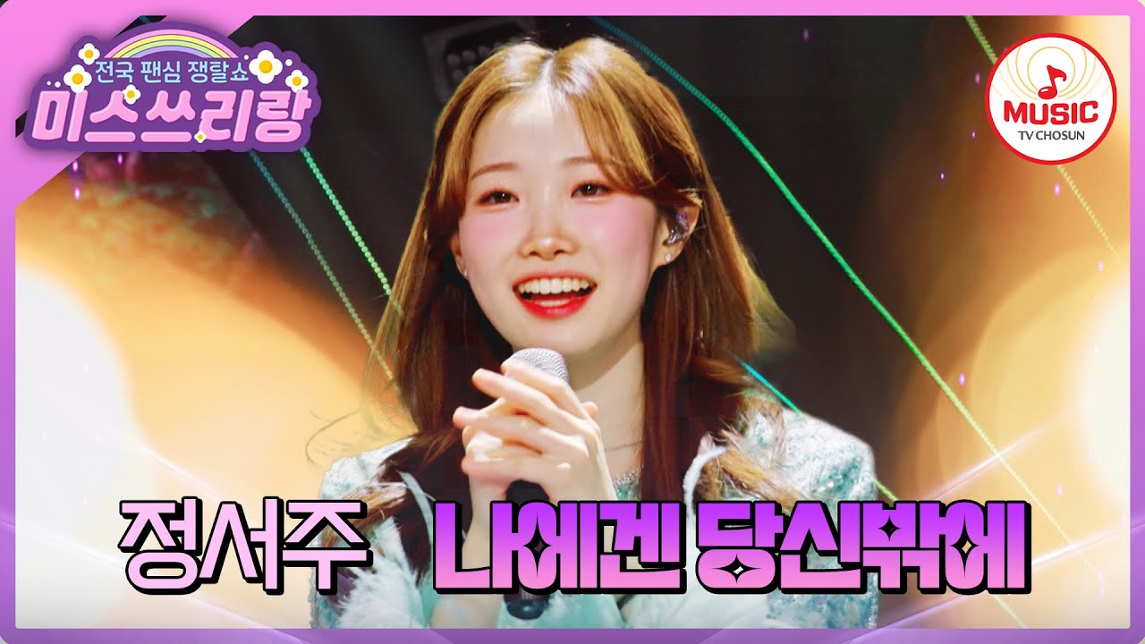 여러분 마음을 오늘부로 접수♥️ 반할 수밖에 없는 잔잔하고 강한 울림! 정서주의 '나에겐 당신밖에'♪ #미스쓰리랑 #TVCHOSUNMUSIC (TV CHOSUN 250108 방송)