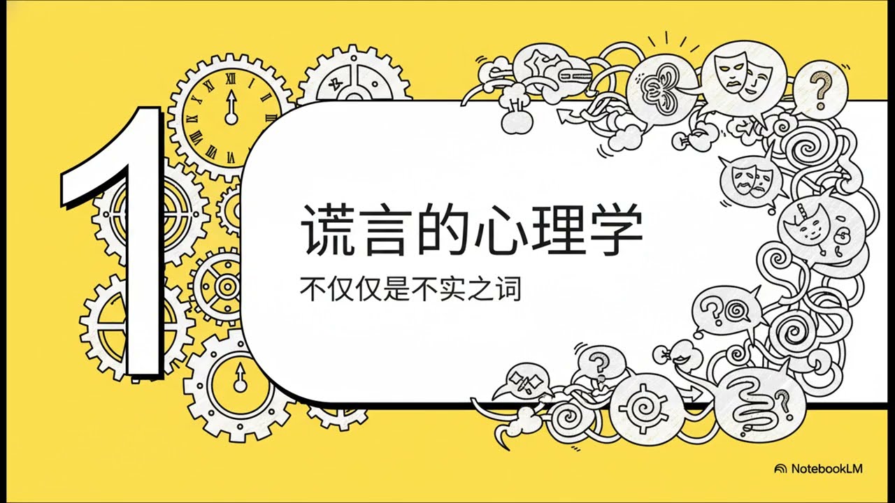 骗局剖析：操控如何重塑大脑