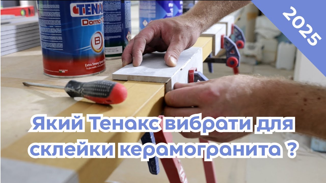 Тестуємо Tenax для склейки керамограніту. Час фіксації, ступінь блиску та міцність. Калінін Андранік