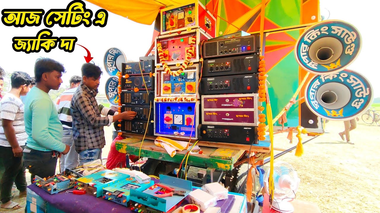 আজ মেমারি চন্ডিপুরে👉সুপার কিং নতুন ১৫ইঞ্চি 30/3টে 5Kমেসিন দিয়ে চেকিং করছে কেমন বাজছে দেখুন বন্ধুরা