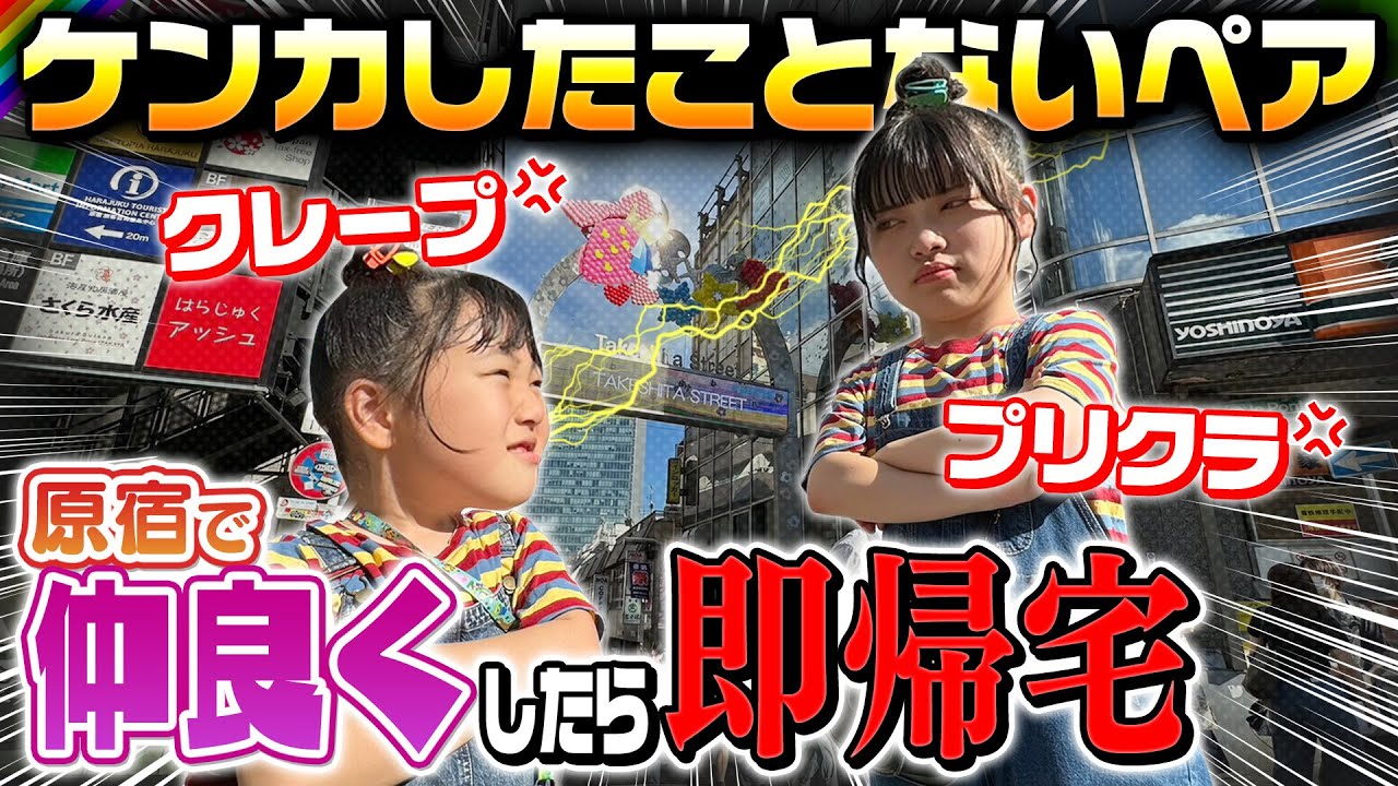 【仲良くしたら即帰宅？】ケンカした事ないペアで原宿ショッピングしてみた結果…ｗｗｗ