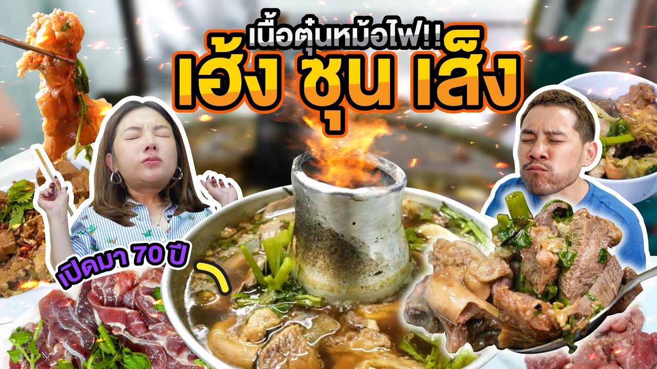 เนื้อหม้อไฟเตาถ่านย่านคลองเตย นุ่มละมุนลิ้นสะใจกว่า 70 ปี | อร่อยเด็ดเข็ดด๋อย EP.249