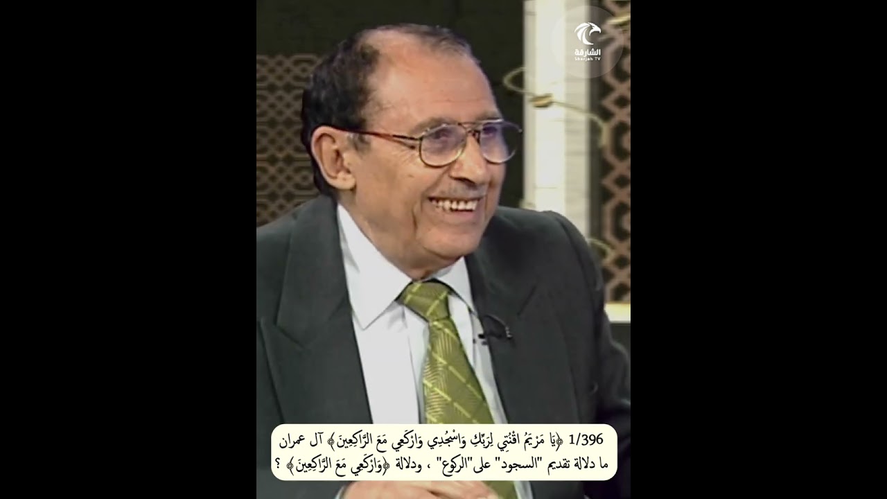 1/396 ﴿يا مريم اقنتي لربك واسجدي واركعي مع الراكعين﴾ آل عمران، ما دلالة تقديم 