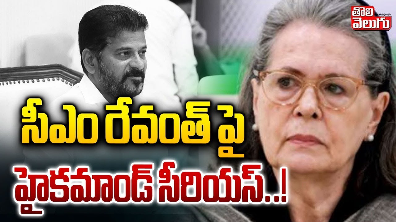 సీఎం రేవంత్ పై హైకమాండ్‌ సీరియస్‌..! | Congress High Command Serious | #Tolivelugu