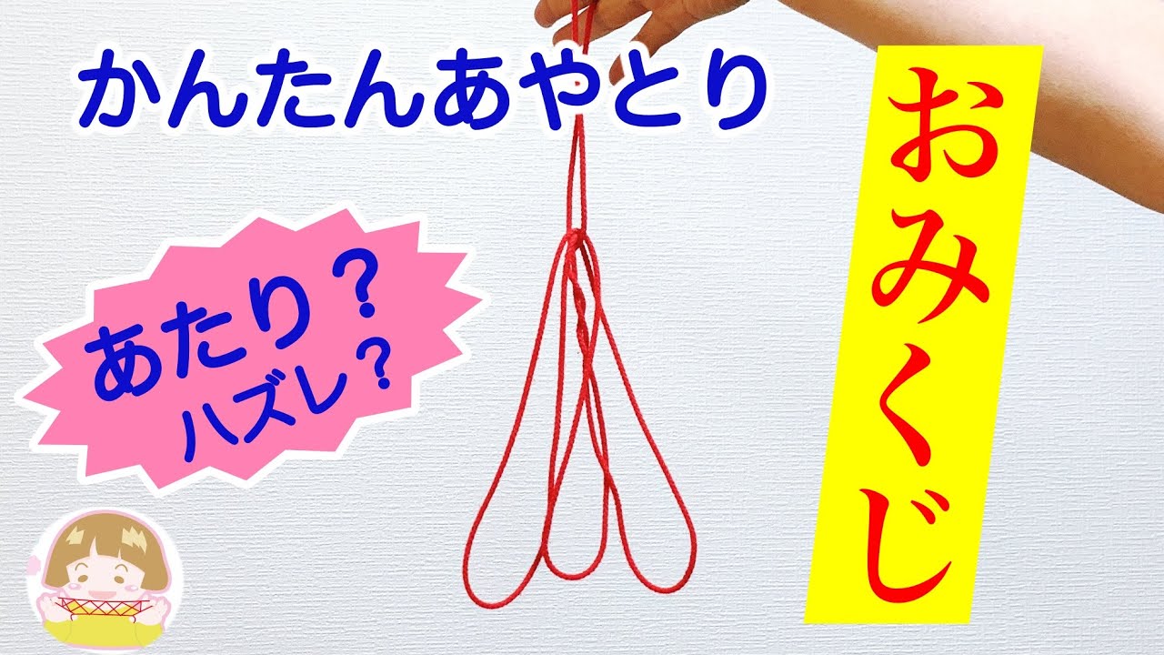 あやとり「おみくじ」の作り方　簡単！楽しく遊べるあやとり【音声解説あり】String figures Fortune / ばぁばのあやとり