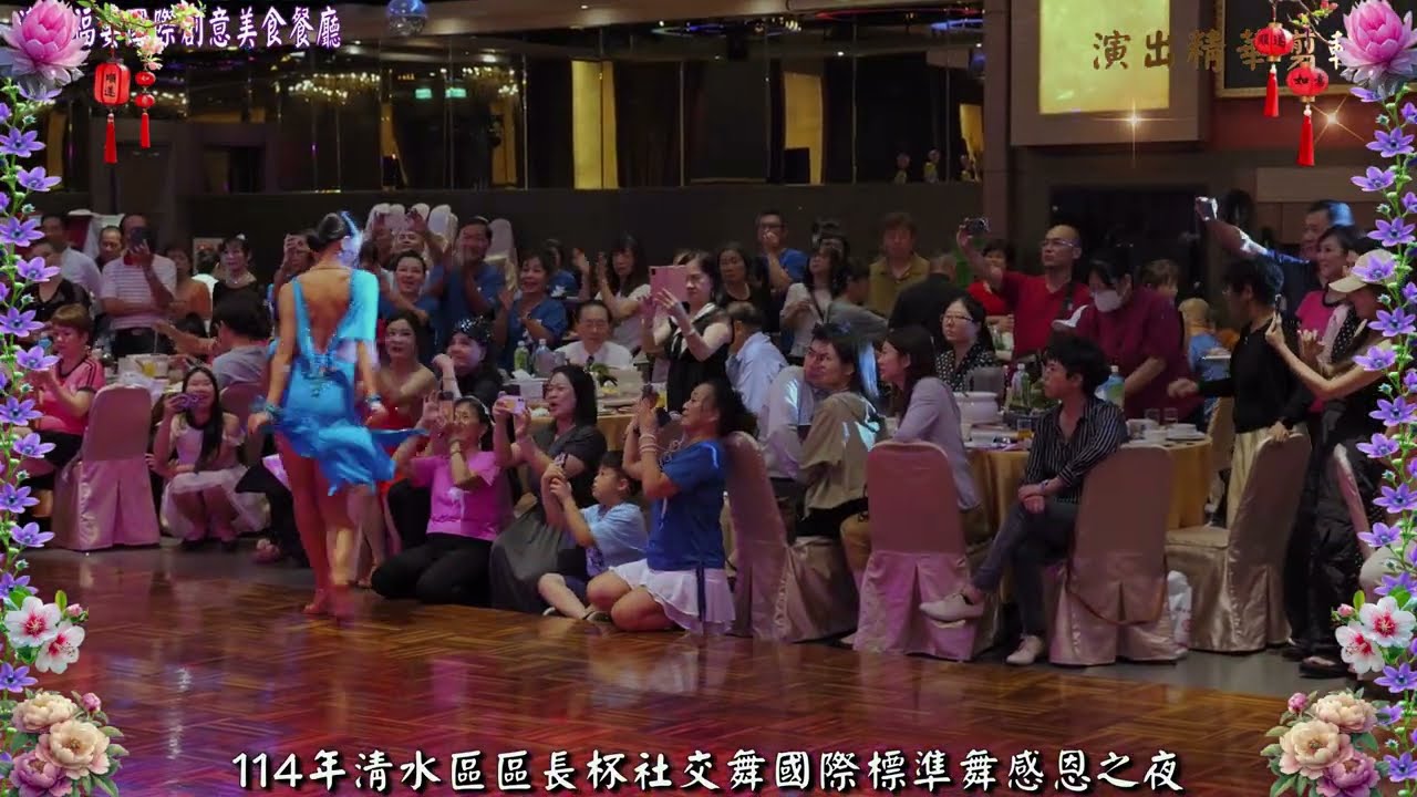 曾偉成 吳采妮 恰恰舞曲表演