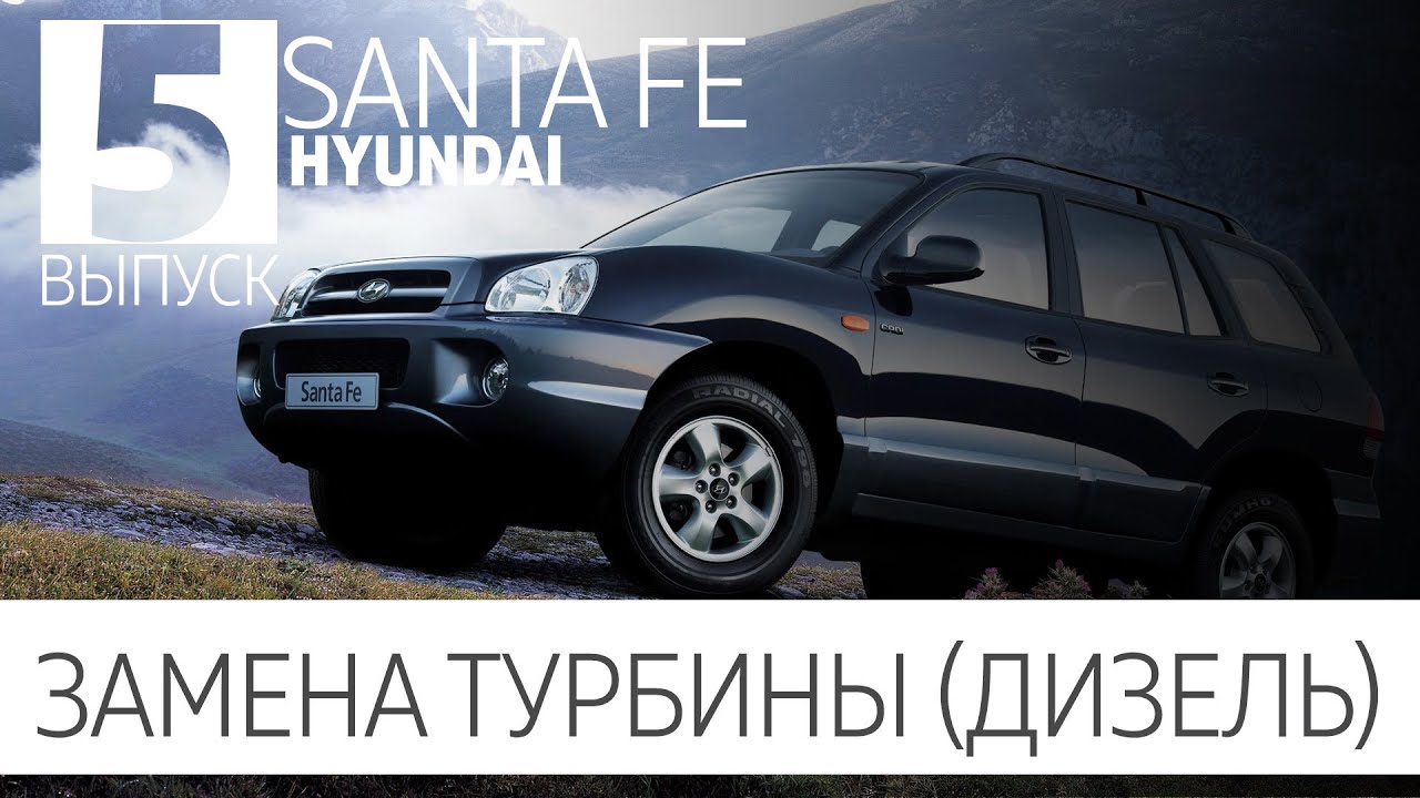 Ремонт турбины закончился ее заменой, Hyundai Santa Fe двигатель D4EA