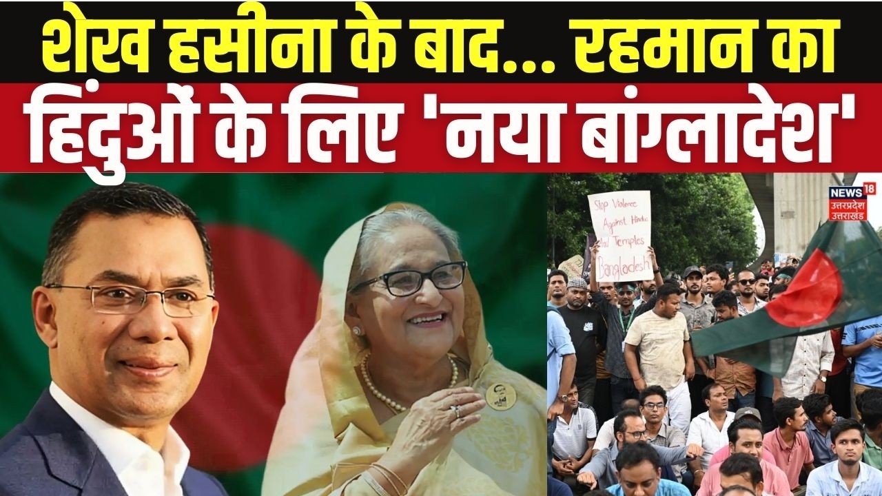 Tarique Rahman Bangladesh PM: तारिक रहमान ने बांग्लादेश के हिंदुओं के लिए कर दिया बड़ा ऐलान! | N18G
