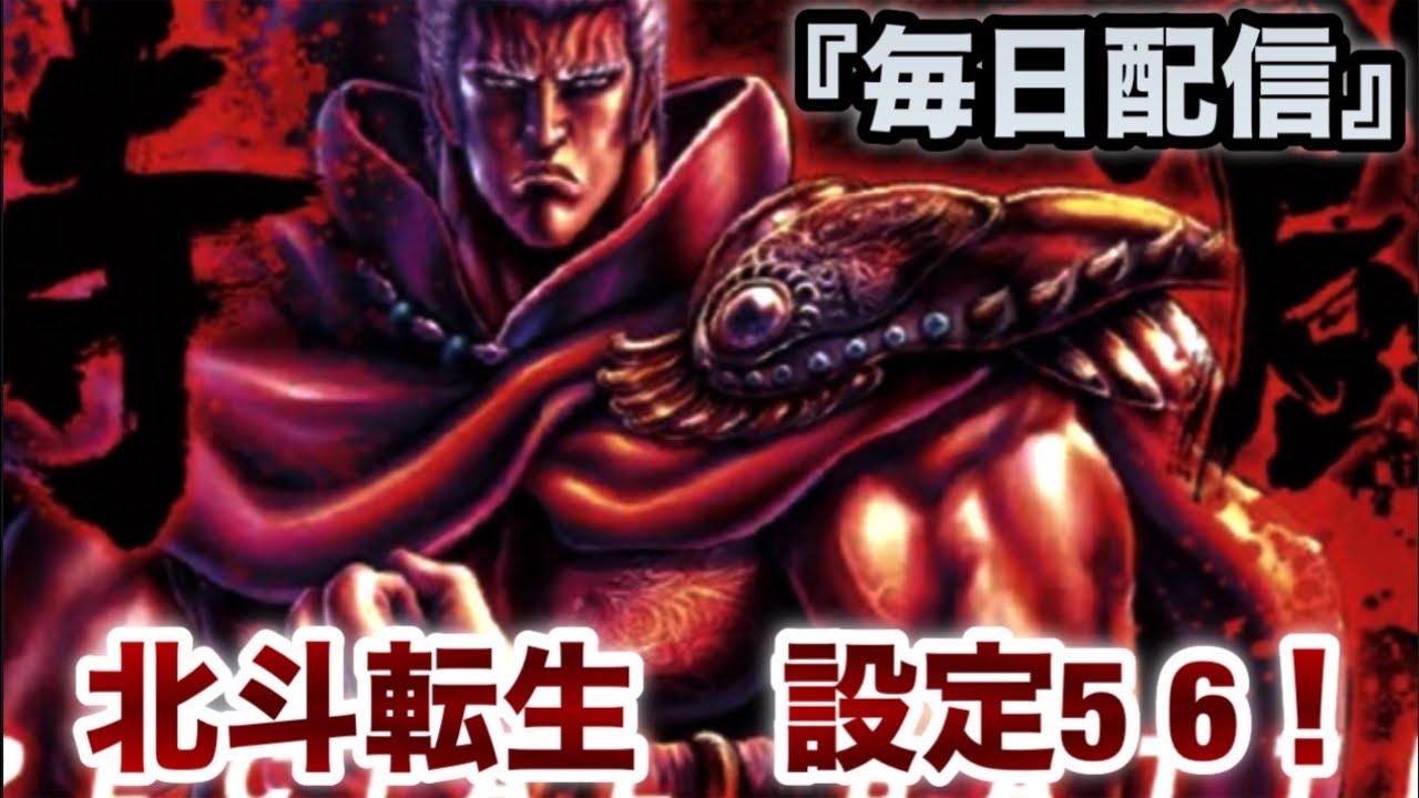 『実機配信』北斗転生設定6！雑談！#パチスロ #北斗の拳 #スロット #雑談