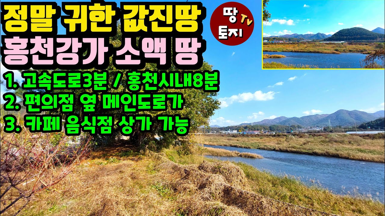 [광고]진짜 대박 땅 홍천강과 메인도로 사이 모두 접한 홍천강가 토지 음식점 카페 상가 전원주택 체류형쉼터 농막 모두 가능 강조망 강뷰 계획관리 땅#홍천강토지 #강조망땅 #강뷰토지