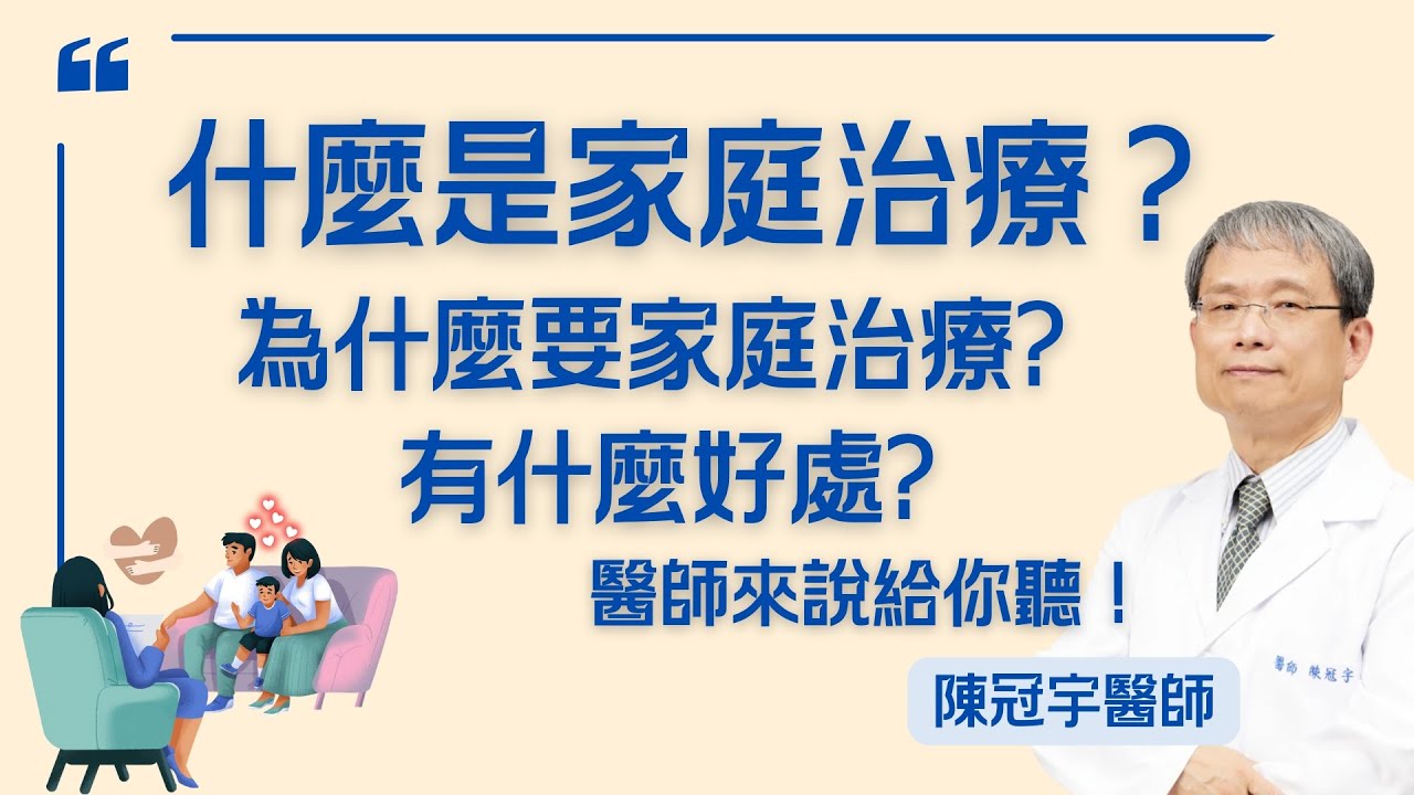 什麼是家庭治療？有什麼好處？為什麼需要家庭治療？ #心身症 #心身醫學 #厭食症 #家庭治療 #伴侶治療