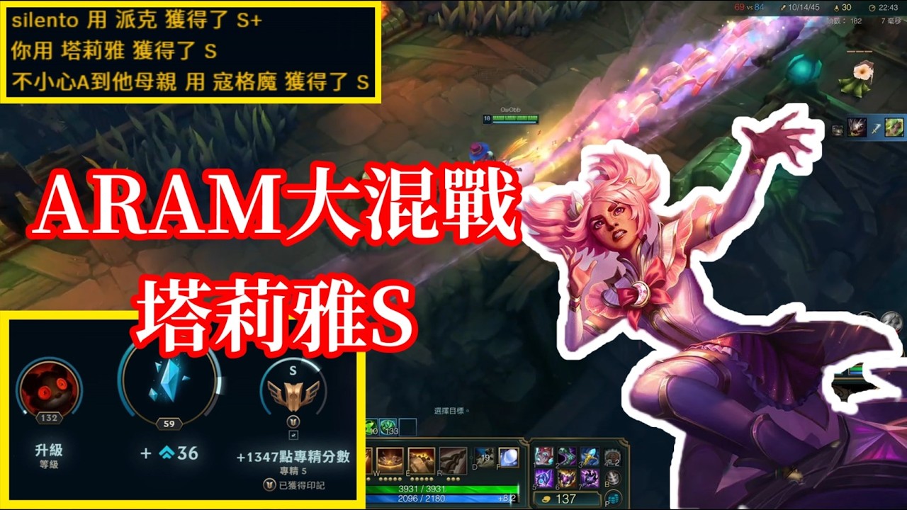 【小比玩League of Legends】塔莉雅S！｜英雄聯盟ARAM大混戰