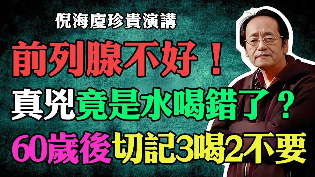 倪海廈：前列腺不好，原因竟是水喝錯了？倪師點破關鍵：過了60歲後，這「3種水」要喝，「2種水」千萬不要碰！#倪海廈 #中醫養生 #台灣健康 #長壽 #前列腺 #炎症