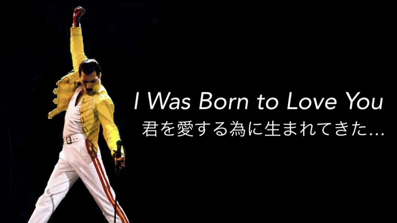 [和訳] I Was Born to Love You - Queen