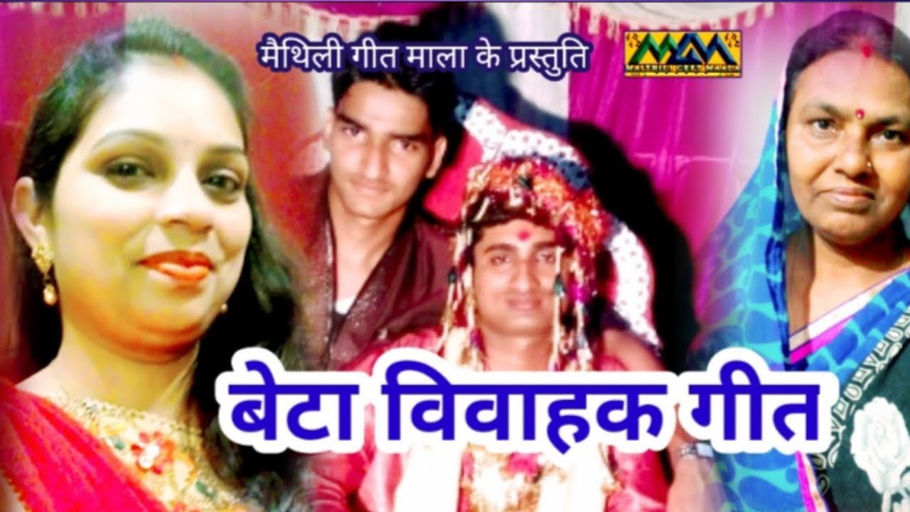 चलला बियाहन हे शुभ बाजन बाजे ।। बेटा विवाह के गीत ।।Mithilanchal Geet।।Maithili Geet Maala