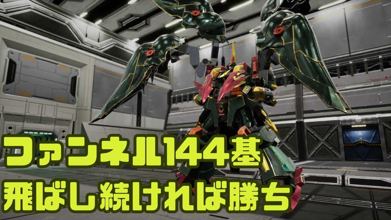 ファ、ファンネル達！？(144基)【ガンブレ4】【ガンダムブレイカー4】