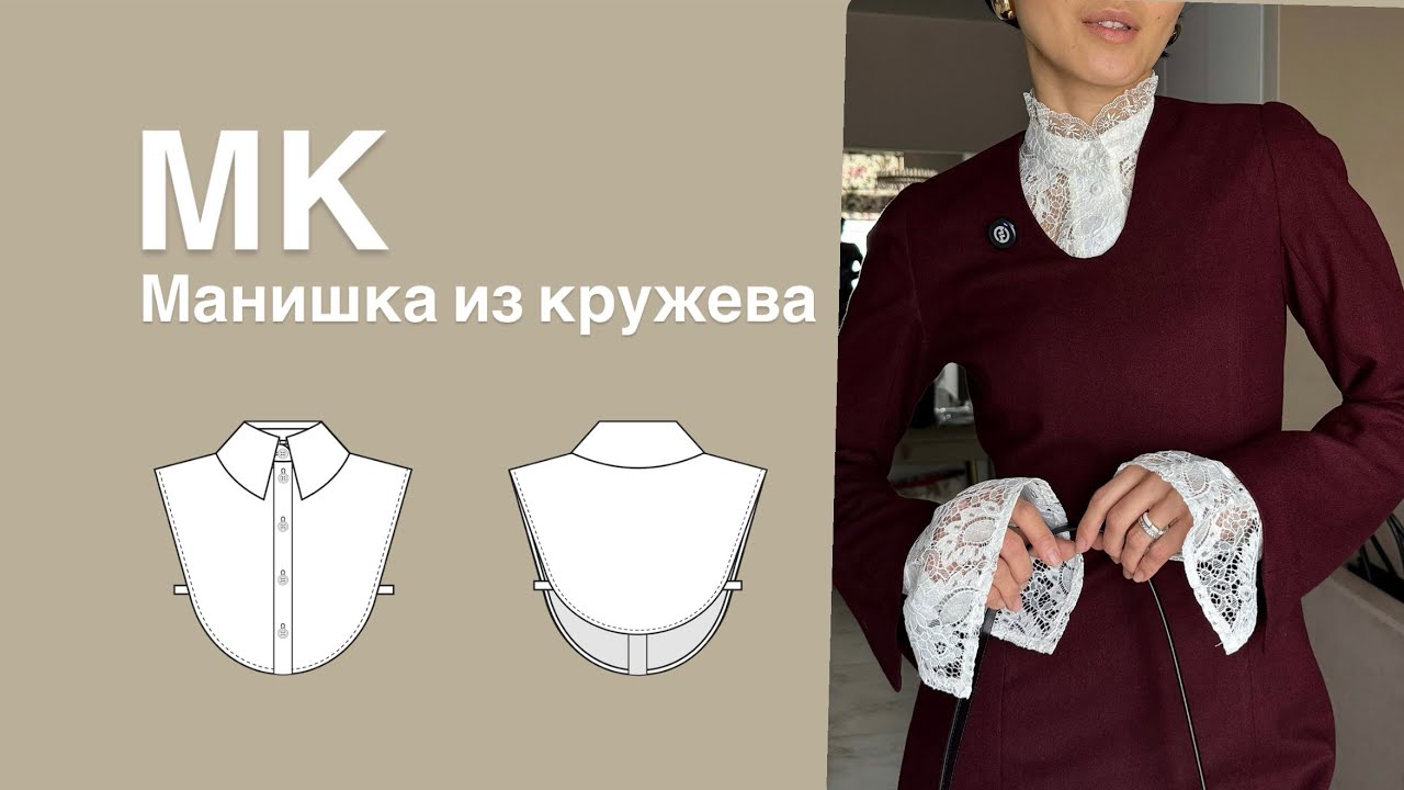 Шьем кружевную манишку