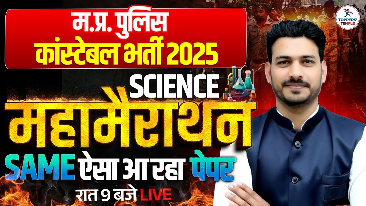 MP Police Science Marathon Class | MP Police Constable Exam Analysis Today | Toppers Temple