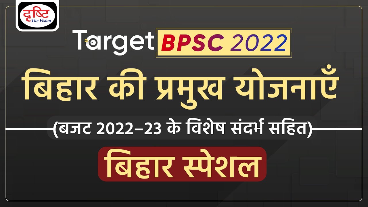 Important Schemes of Bihar | Bihar Budget 2022-23 | BPSC 67th Prelims Exam | Drishti PCS