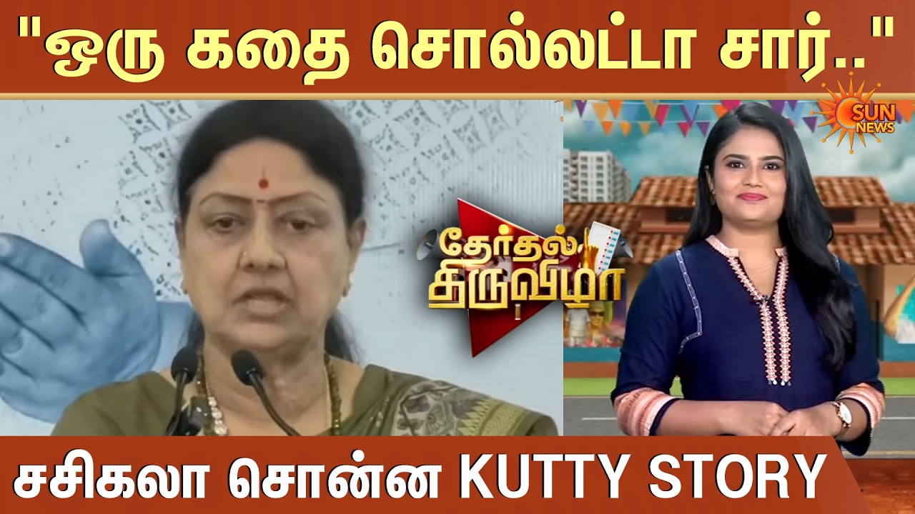 ஒரு கதை சொல்லட்டா சார்.. | Therthal Thiruvizha 2026 | Sasikala | Kutty Story | Sun News