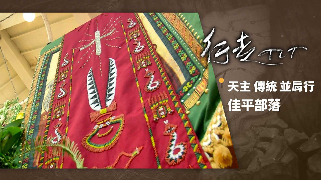 天主 傳統 並肩行 佳平部落 | 行走TIT 第102集